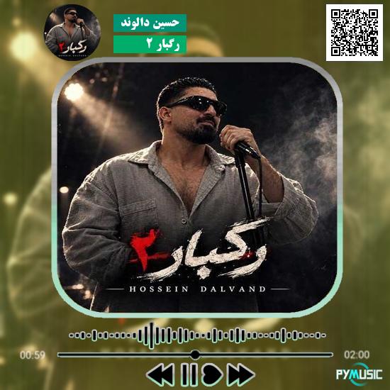 دانلود آهنگ رگبار ۲ حسین دالوند
